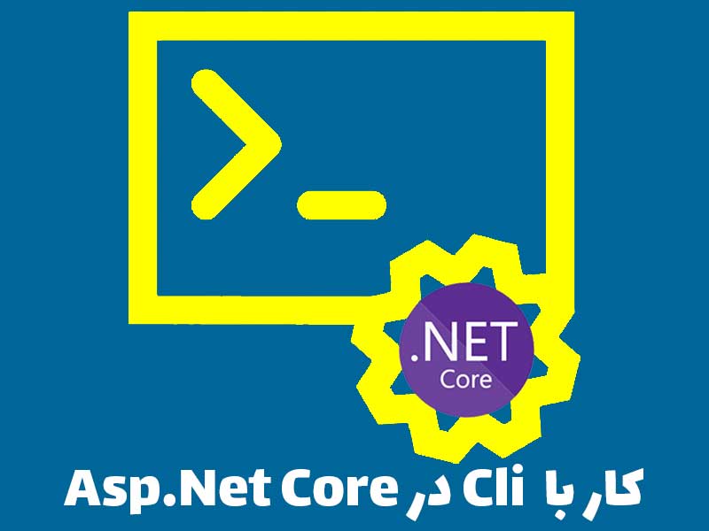 آموزش کا ر با Command Lineها یا  cli در asp.net core 